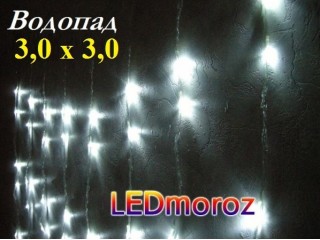Светодиодный занавес с эффектом водопада 3х2 480L белый свет