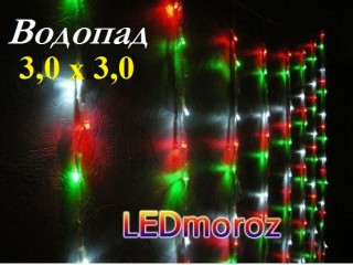 Цветной светодиодный занавес с эффектом водопада 3х3 метра 24 ниток 1600 LED