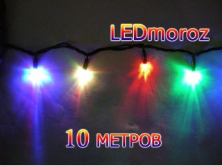 Цветная уличная гирлянда нить 10 метров Черный провод 100 LED 3 мм