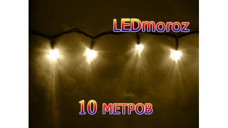 Теплая белая уличная светодиодная гирлянда нить 100 LED 10 метров Черный провод